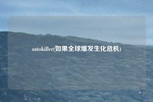 autokiller(如果全球爆发生化危机)