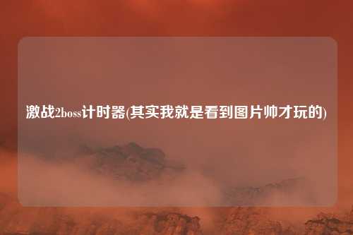 激战2boss计时器(其实我就是看到图片帅才玩的)