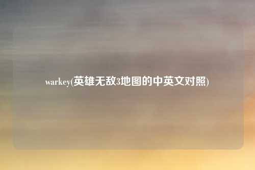 warkey(英雄无敌3地图的中英文对照)