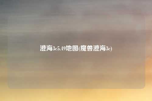 澄海3c5.49地图(魔兽澄海3c)