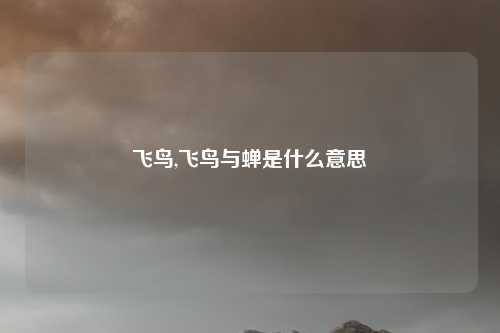 飞鸟,飞鸟与蝉是什么意思