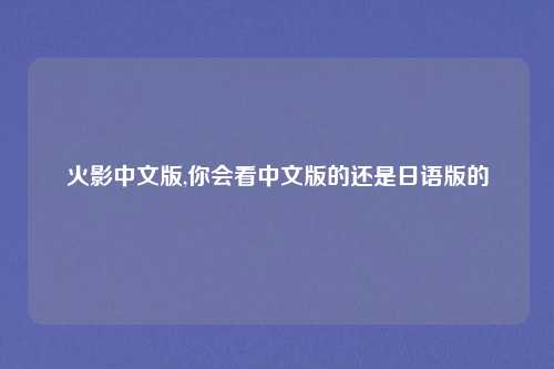 火影中文版,你会看中文版的还是日语版的