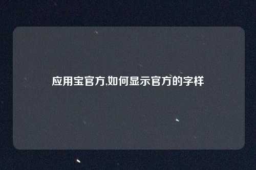 应用宝官方,如何显示官方的字样
