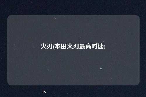 火刃(本田火刃最高时速)