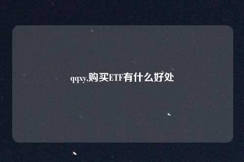 qqxy,购买ETF有什么好处
