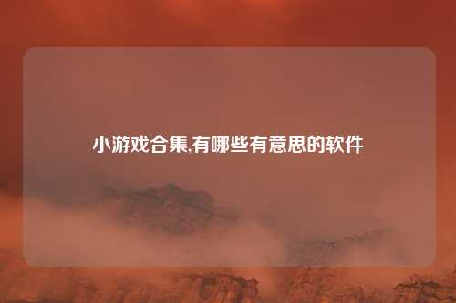 小游戏合集,有哪些有意思的软件