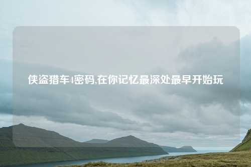 侠盗猎车4密码,在你记忆最深处最早开始玩