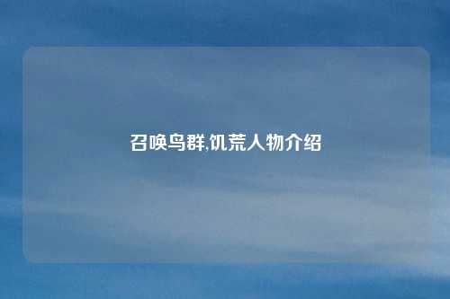 召唤鸟群,饥荒人物介绍