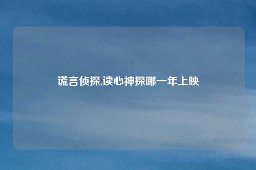 谎言侦探,读心神探哪一年上映