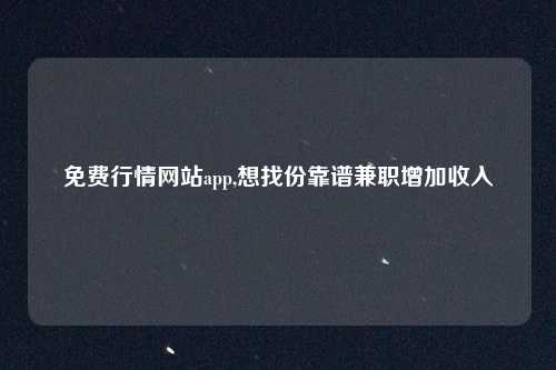 免费行情网站app,想找份靠谱兼职增加收入