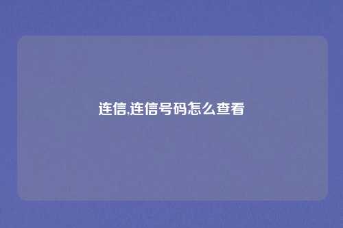 连信,连信号码怎么查看