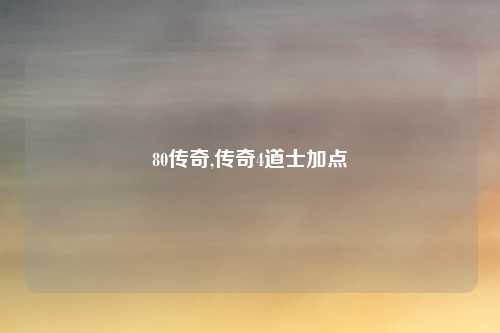 80传奇,传奇4道士加点