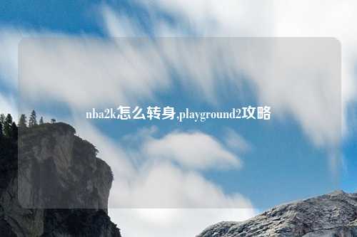 nba2k怎么转身,playground2攻略