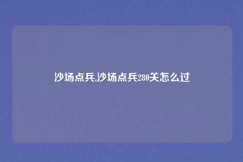 沙场点兵,沙场点兵280关怎么过