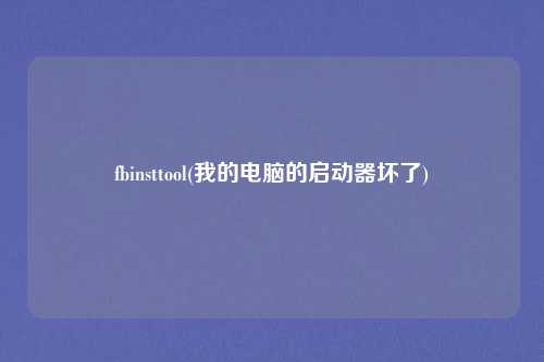 fbinsttool(我的电脑的启动器坏了)