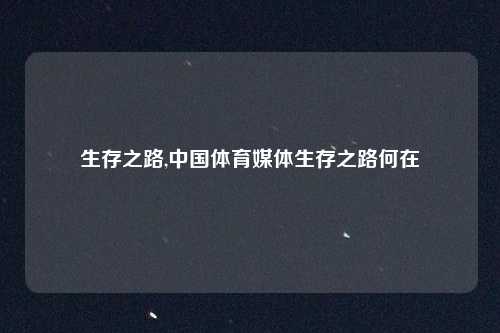 生存之路,中国体育媒体生存之路何在