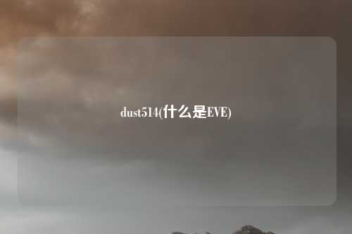 dust514(什么是EVE)