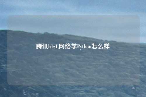 腾讯h1z1,网络学Python怎么样