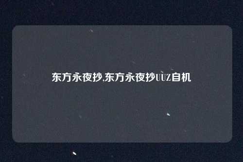 东方永夜抄,东方永夜抄UUZ自机