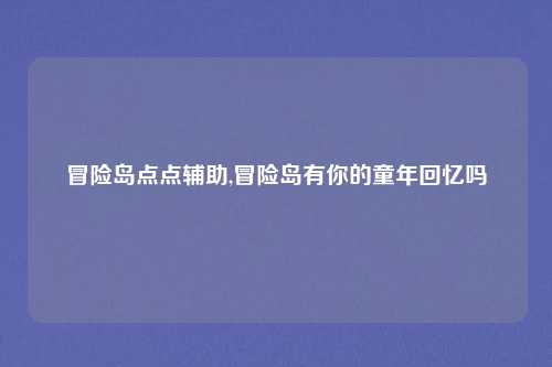 冒险岛点点辅助,冒险岛有你的童年回忆吗