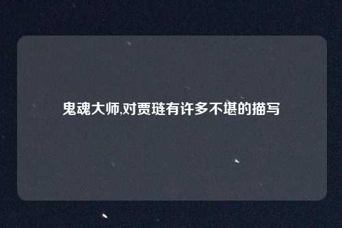 鬼魂大师,对贾琏有许多不堪的描写