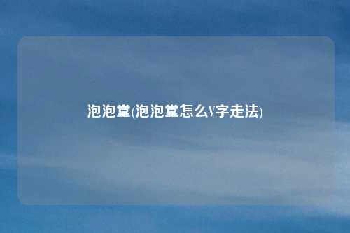 泡泡堂(泡泡堂怎么V字走法)