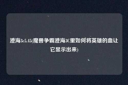 澄海3c5.45(魔兽争霸澄海3C里如何将英雄的血让它显示出来)
