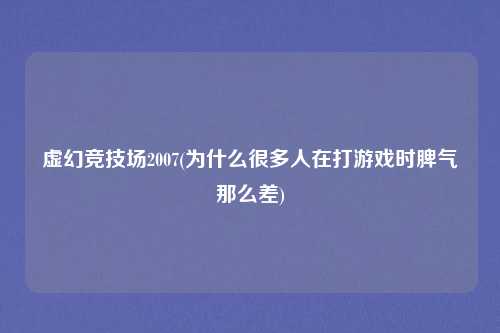 虚幻竞技场2007(为什么很多人在打游戏时脾气那么差)