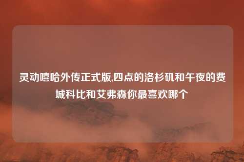 灵动嘻哈外传正式版,四点的洛杉矶和午夜的费城科比和艾弗森你最喜欢哪个
