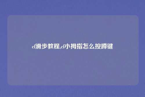 cf滑步教程,cf小拇指怎么按蹲键
