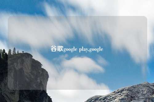 谷歌google play,google