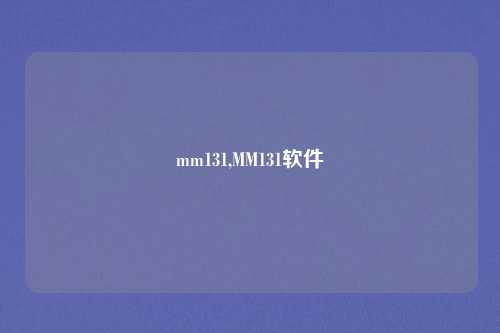 mm131,MM131软件