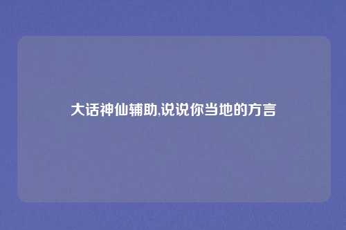 大话神仙辅助,说说你当地的方言