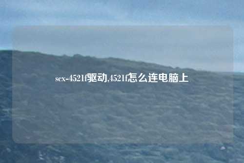 scx-4521f驱动,4521f怎么连电脑上