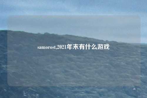 samorost,2021年末有什么游戏