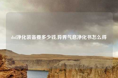 dnf净化装备要多少钱,异界气息净化书怎么得