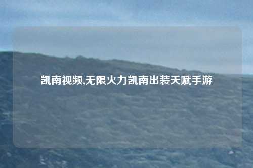 凯南视频,无限火力凯南出装天赋手游