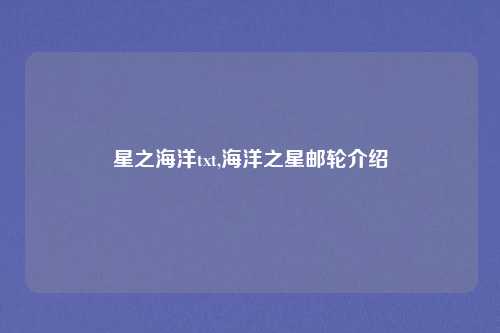 星之海洋txt,海洋之星邮轮介绍