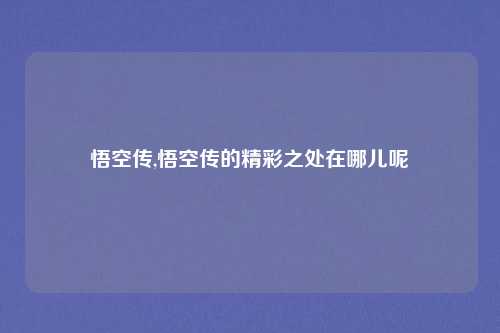 悟空传,悟空传的精彩之处在哪儿呢
