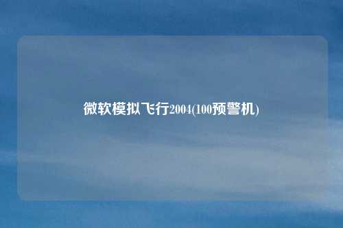 微软模拟飞行2004(100预警机)