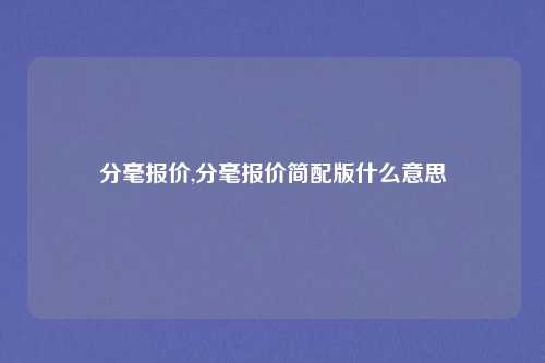 分毫报价,分毫报价简配版什么意思