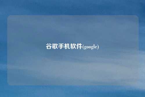 谷歌手机软件(google)