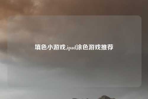 填色小游戏,ipad涂色游戏推荐
