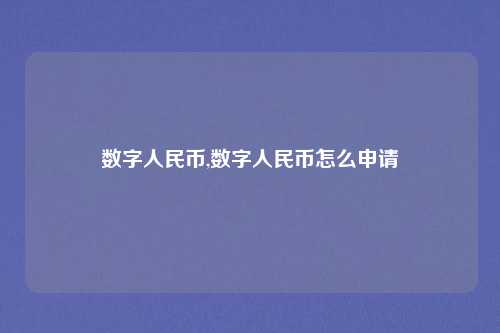 数字人民币,数字人民币怎么申请