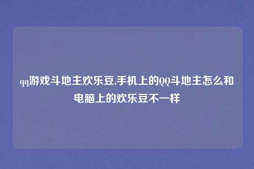 qq游戏斗地主欢乐豆,手机上的QQ斗地主怎么和电脑上的欢乐豆不一样