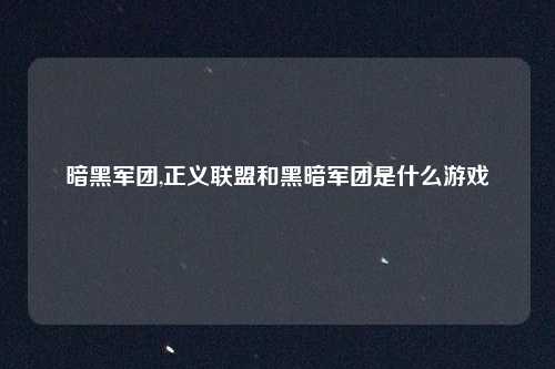 暗黑军团,正义联盟和黑暗军团是什么游戏