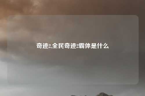 奇迹2,全民奇迹2霸体是什么