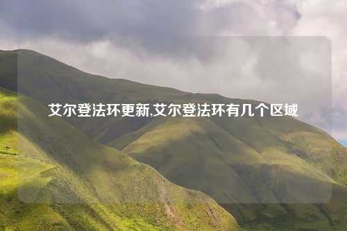 艾尔登法环更新,艾尔登法环有几个区域