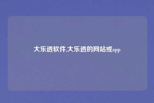 大乐透软件,大乐透的网站或app