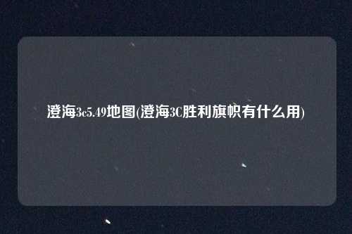 澄海3c5.49地图(澄海3C胜利旗帜有什么用)